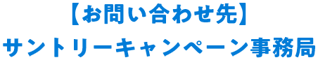 【お問い合わせ先】サントリーキャンペーン事務局