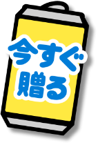 今すぐ贈る