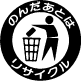 のんだあとはリサイクル