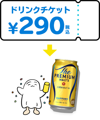 ドリンクチケット ￥290税込