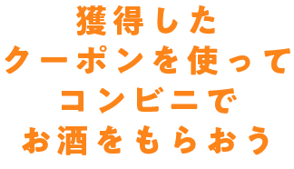 獲得したクーポンを使ってコンビニでお酒をもらおう