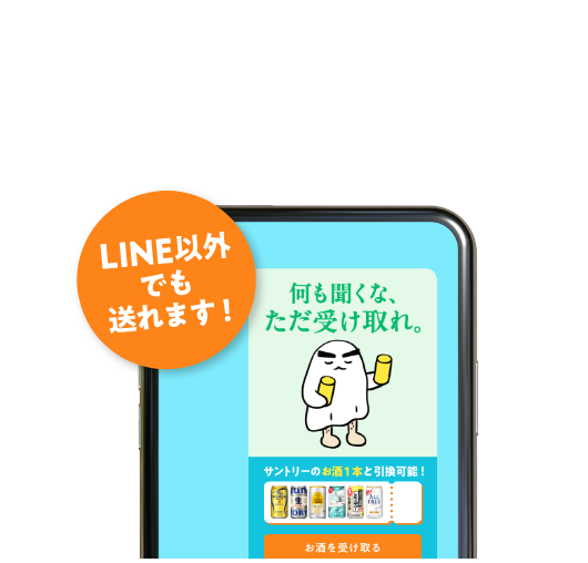 LINE以外でも送れます！