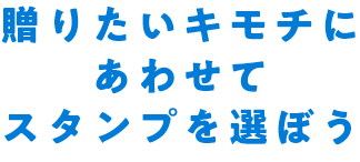 贈りたいキモチにあわせてスタンプを選ぼう