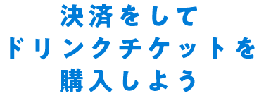 決済をしてドリンクチケットを購入しよう