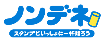ノンデネ スタンプといっしょに一杯贈ろう