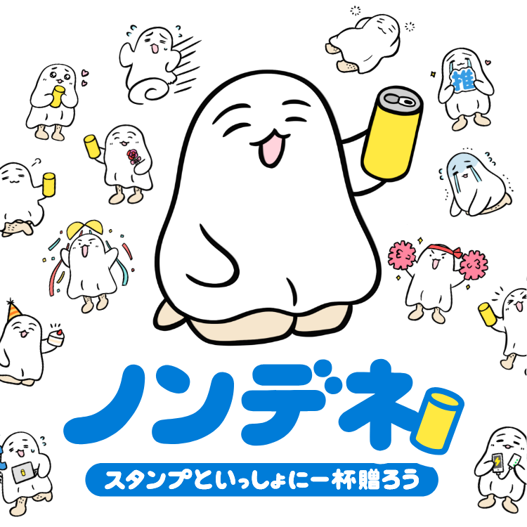 ノンデネ スタンプといっしょに一杯贈ろう