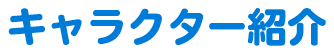 キャラクター紹介
