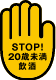 STOP!20歳未満飲酒