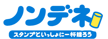 ノンデネ スタンプといっしょに一杯贈ろう
