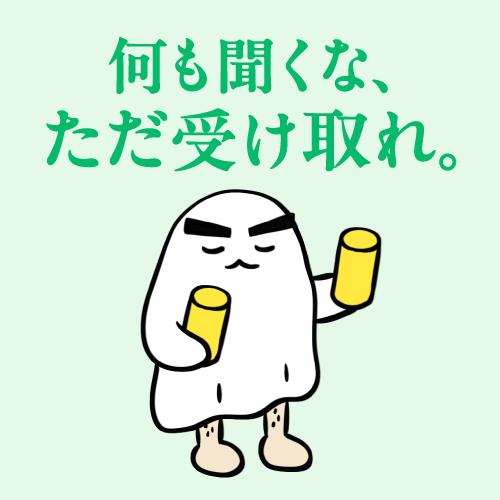 何も聞くな、ただ受け取れ。
