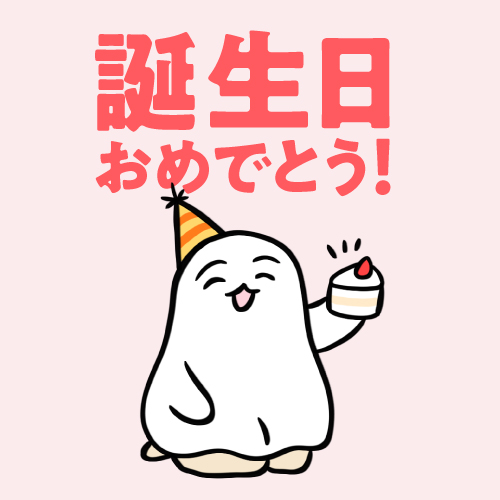 誕生日おめでとう！