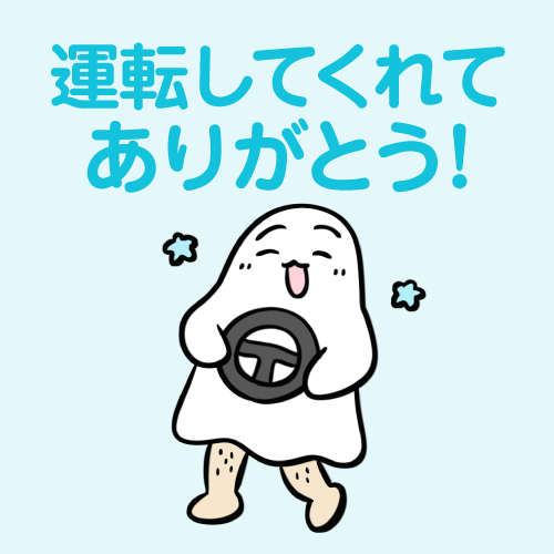 運転してくれてありがとう！