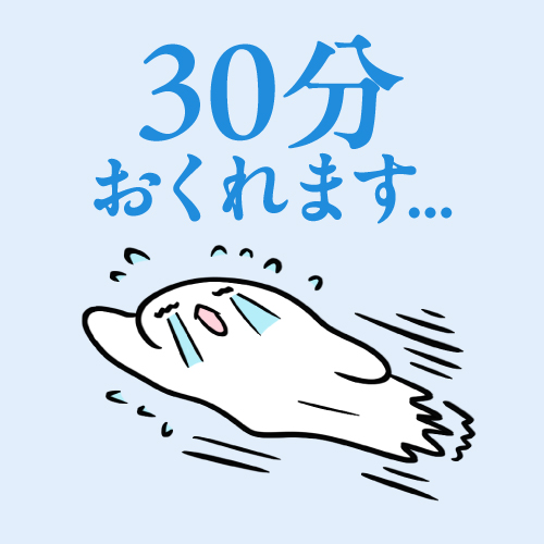 30分おくれます...