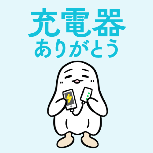 充電器ありがとう