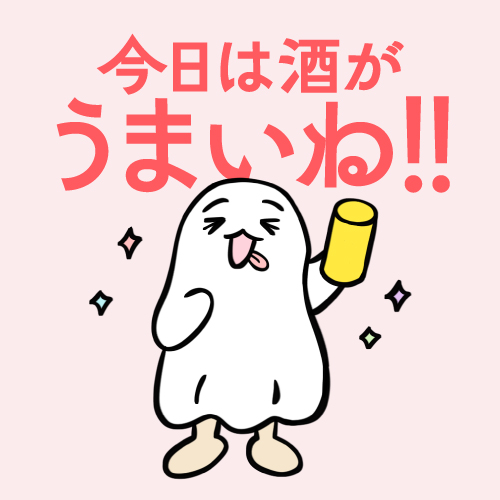 今日は酒がうまいね！！