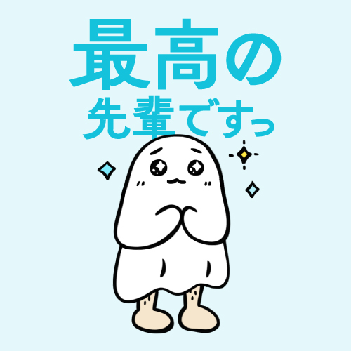 最高の先輩ですっ