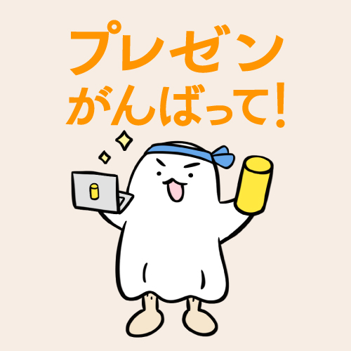 プレゼンがんばって！