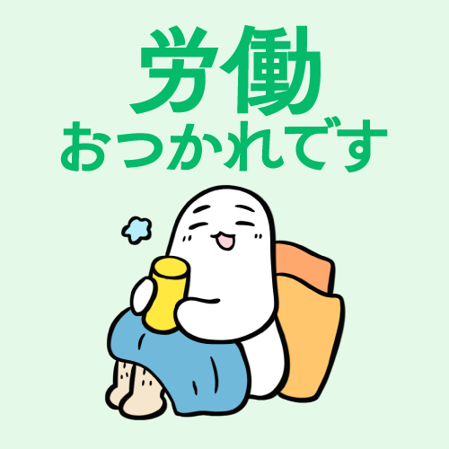 労働おつかれです