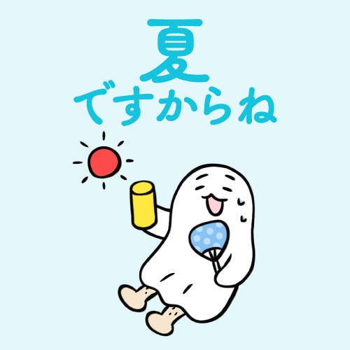 夏ですからね