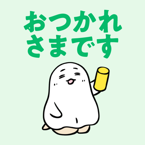 おつかれさまです