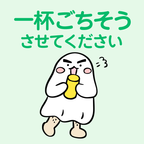 一杯ごちそうさせてください